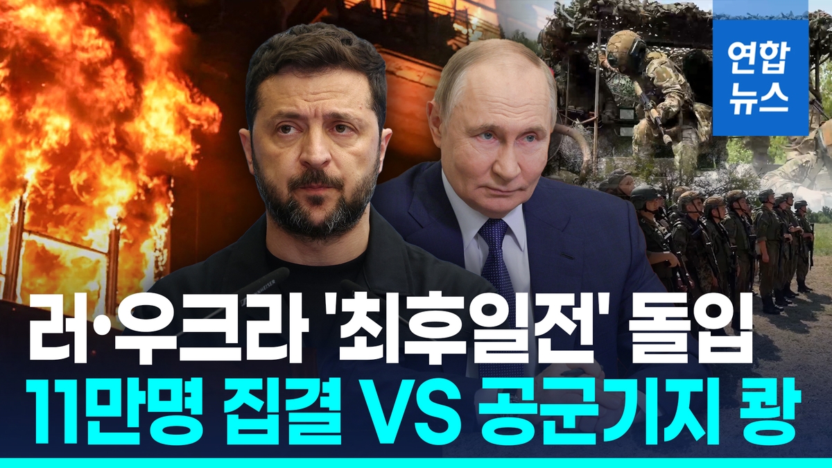 [영상] 푸틴, 11만 병력 요충지집결...우크라 특수…