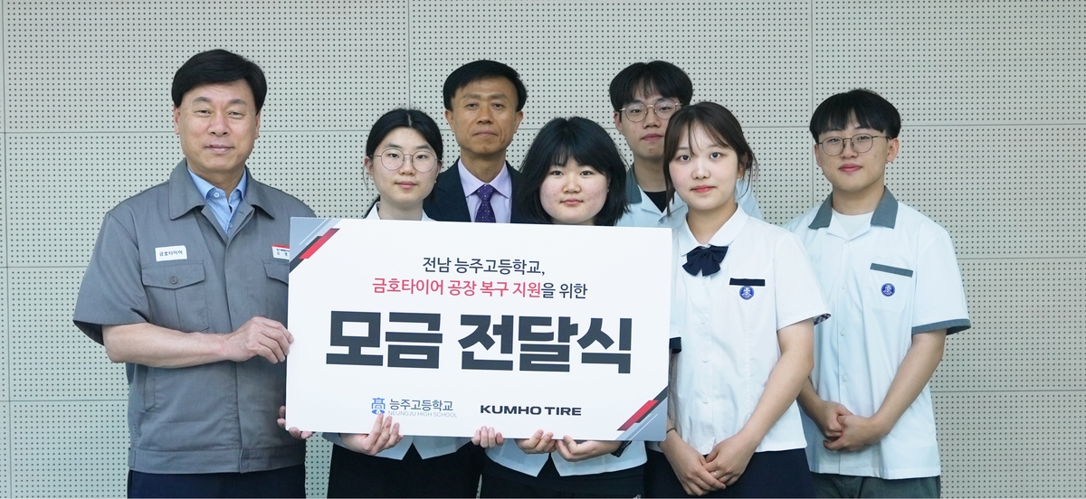 화순 능주고 학생들, 금호타이어에 광주 화재 피해복구 성금