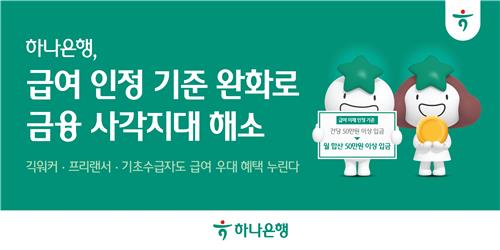 [게시판] 하나은행, 급여이체 기준 완화…우대금리 등 …