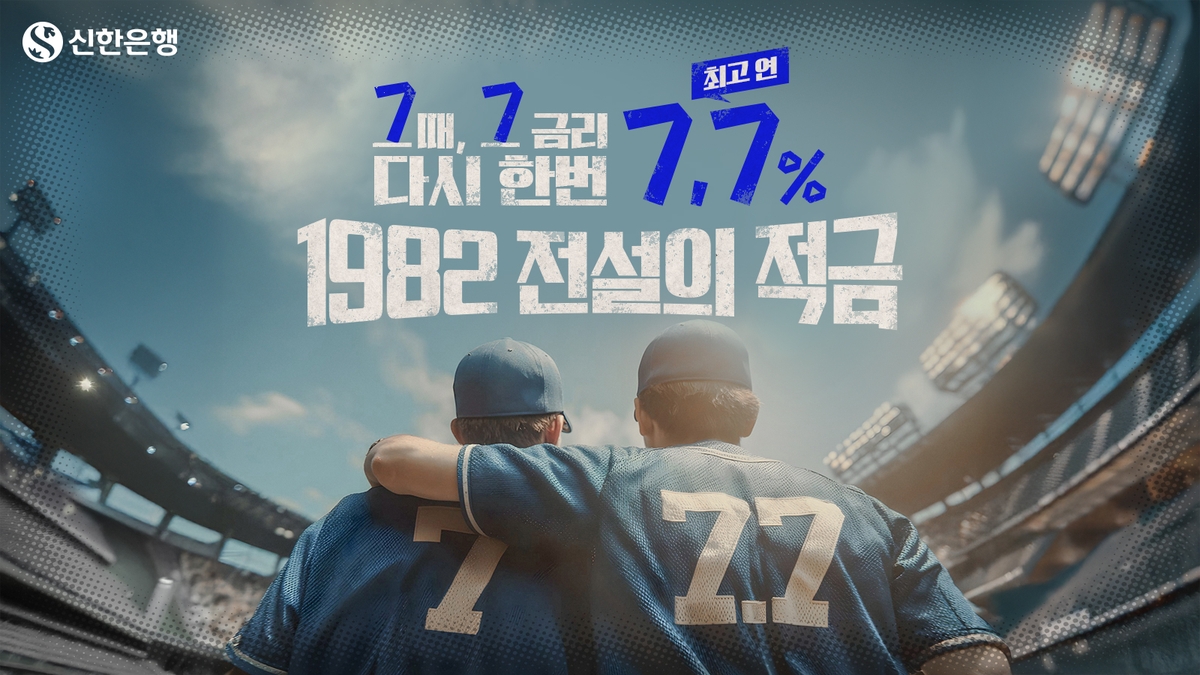 [게시판] 신한은행, 창립기념 적금 출시…최고금리 7.…