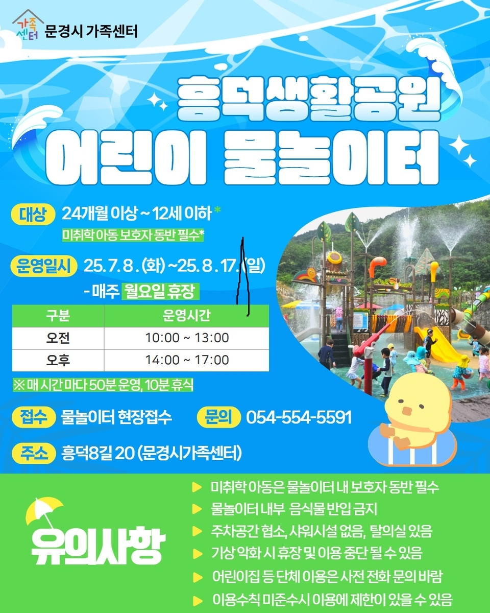 [문경소식] 흥덕생활공원 물놀이터 8일 개장…6주간 운…