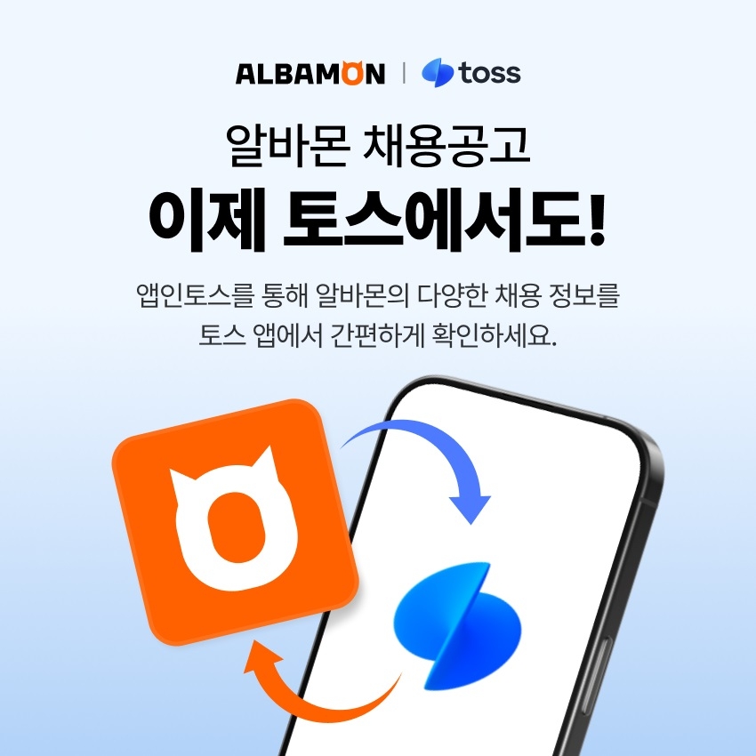 알바몬X토스 제휴 이미지(출처: 연합뉴스)