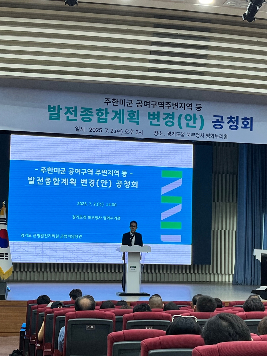 경기도, 미군 공여지·주변 '발전종합계획' 변경 공청회