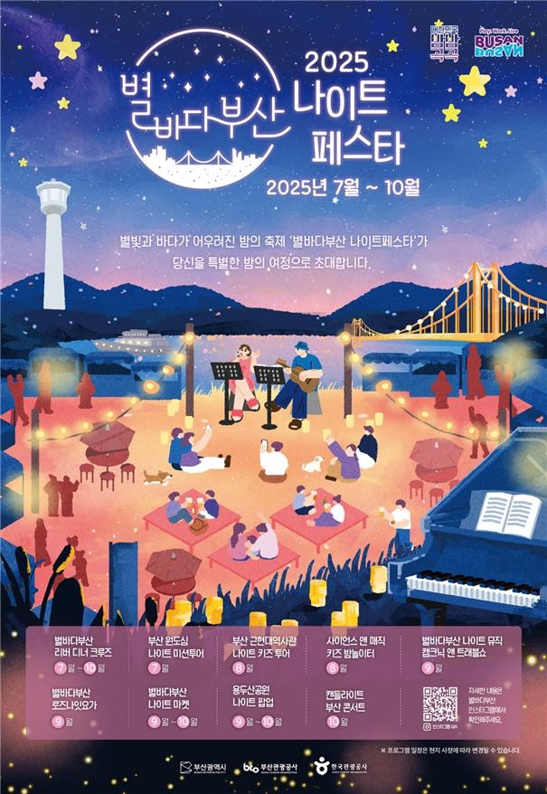 "'별바다부산 나이트 페스타'로 무더운 여름밤 즐기세요…