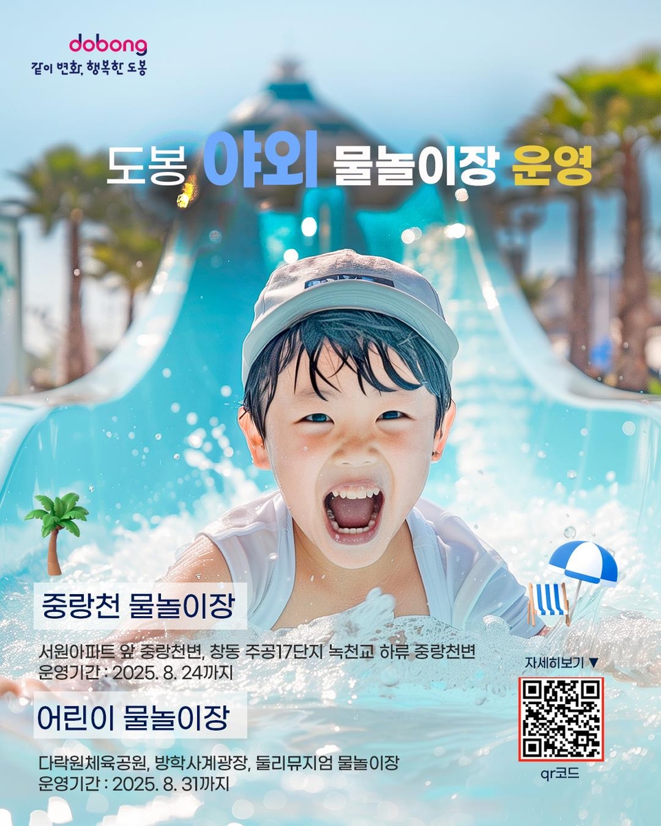 도봉구, 여름철 어린이 물놀이장 5곳 운영