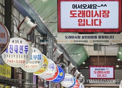 원주 도래미시장, 전통시장·상점가 활성화 공모 선정