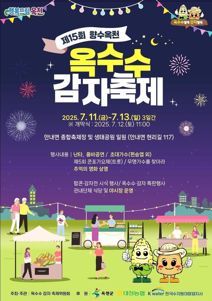 "제철 옥수수·감자 맛봐요" 11∼13일 옥천서 축제