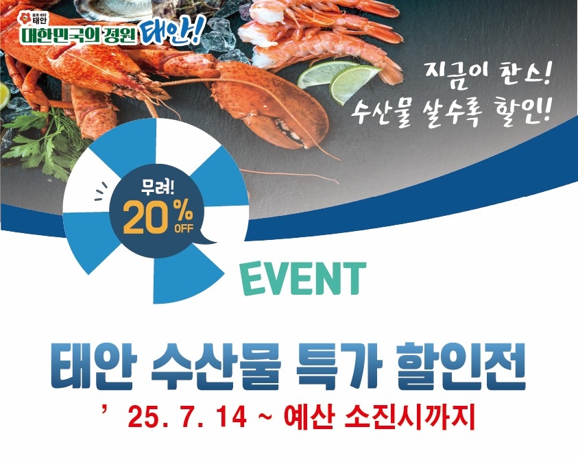 태안로컬푸드직매장 휴가철 맞아 14일부터 수산물 20% 할인