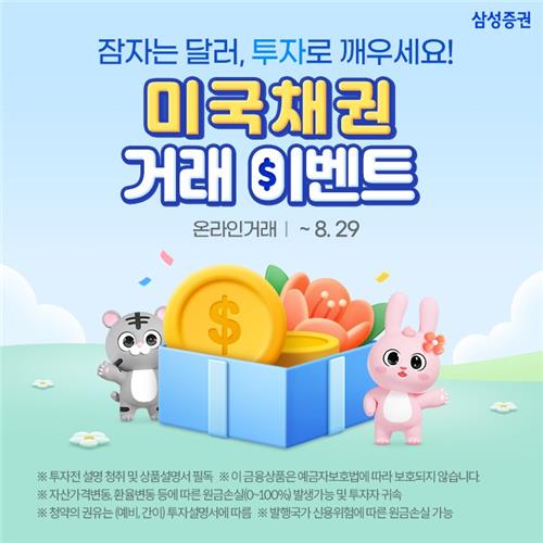 삼성증권, 美채권거래 이벤트…"첫 거래시 최대 20만원…