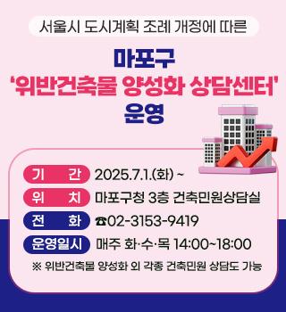 마포구 '위반건축물 양성화 상담센터' 개소