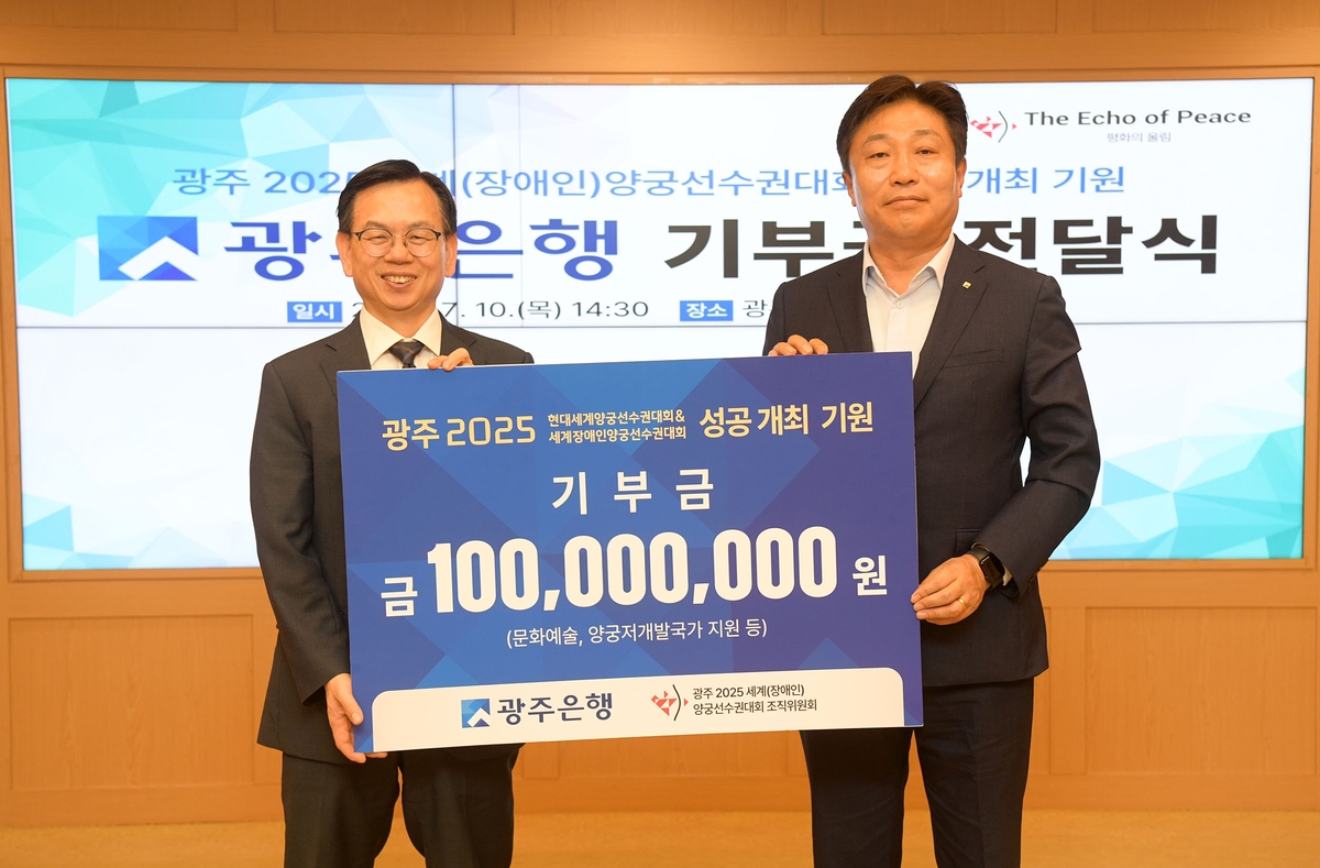 광주은행, 광주세계양궁대회 조직위에 1억원 기부