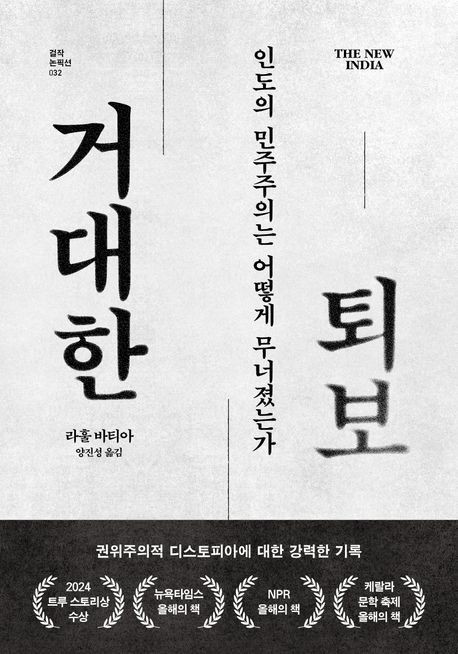 [신간] 무너진 인도의 민주주의…'거대한 퇴보'