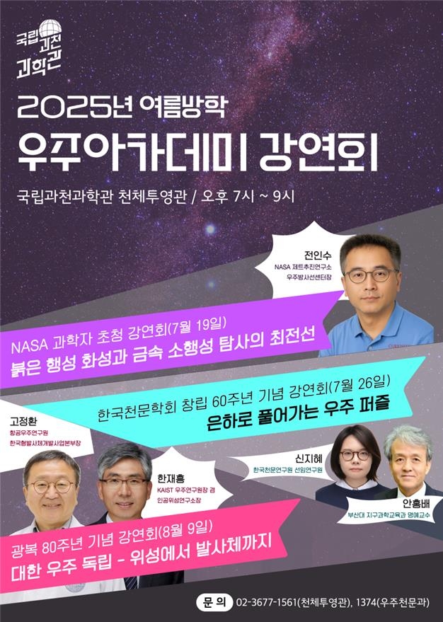과천과학관, 여름방학 맞이 우주아카데미 특별강연회 개최