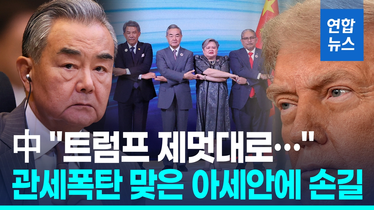 [영상] 中외교, '관세폭탄' 맞은 아세안에 "함께 아…