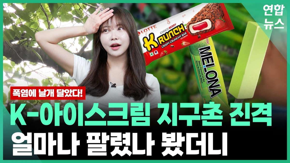 [와플] 메로나·돼지바의 지구촌 진격…얼마나 팔렸나 봤…