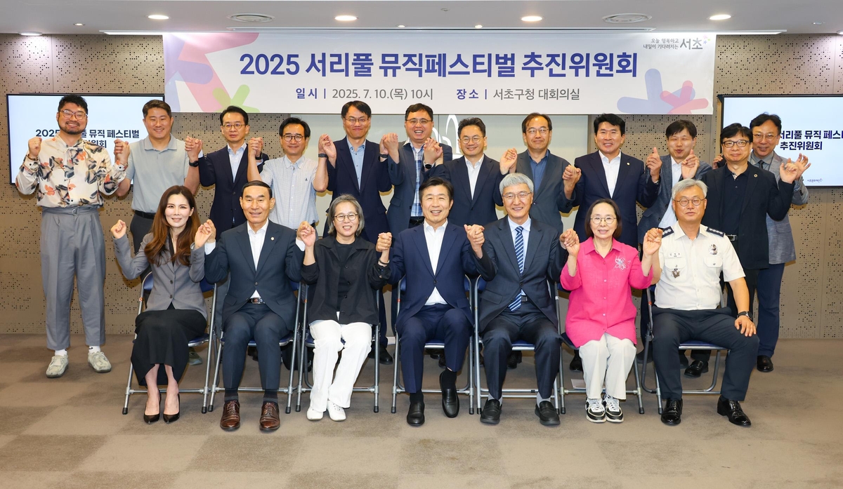 '서리풀 뮤직페스티벌' 9월말 개최…서초구 추진위 가동
