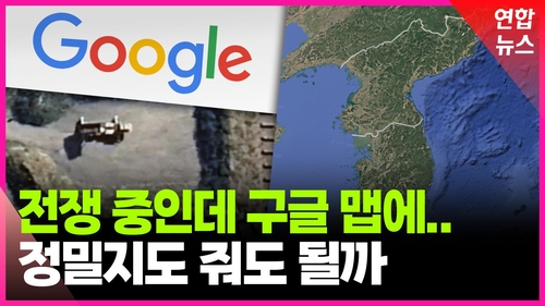 [영상] 정밀지도 해외 반출 논란…안보에 미칠 영향은