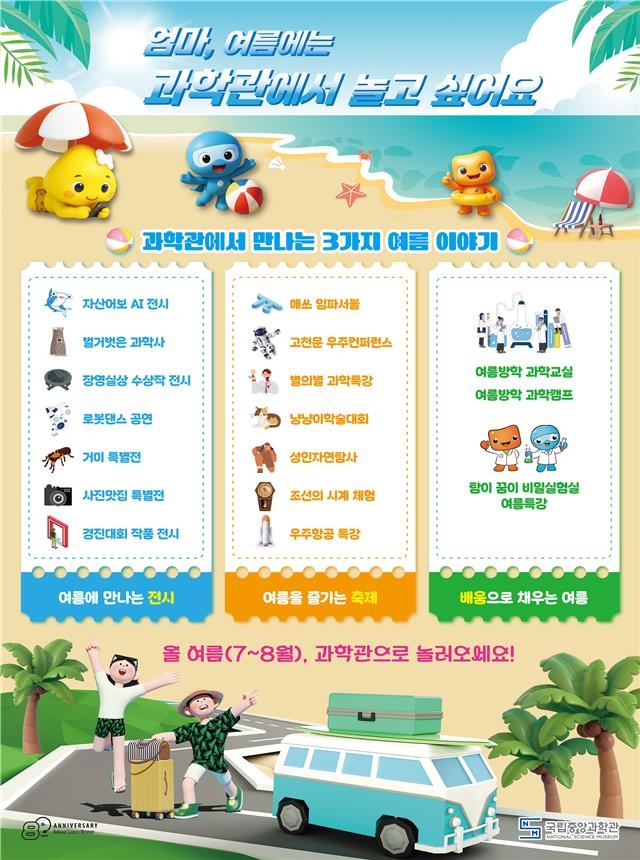 "과학관에서 바캉스 즐겨요"…중앙과학관 여름 행사 운영