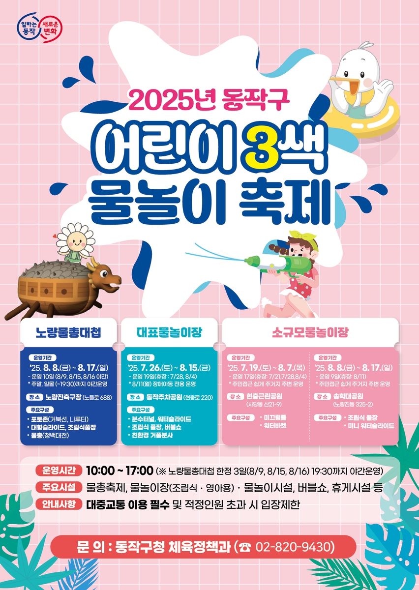 도심 속 바캉스…동작구 '어린이 3색 물놀이 축제'