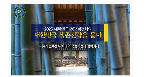 사단법인 선우재, 16일 국회서 '4기 민주정부 국정비…