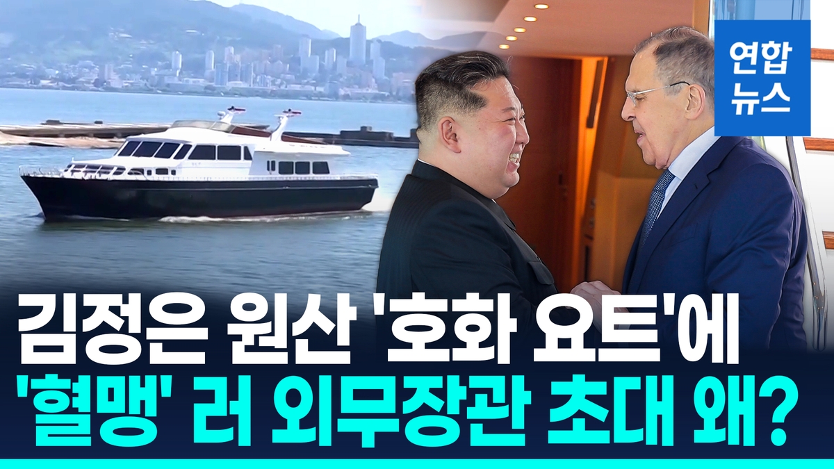 [영상] 김정은, 러 외무장관과 '요트회담'…원산 관광…