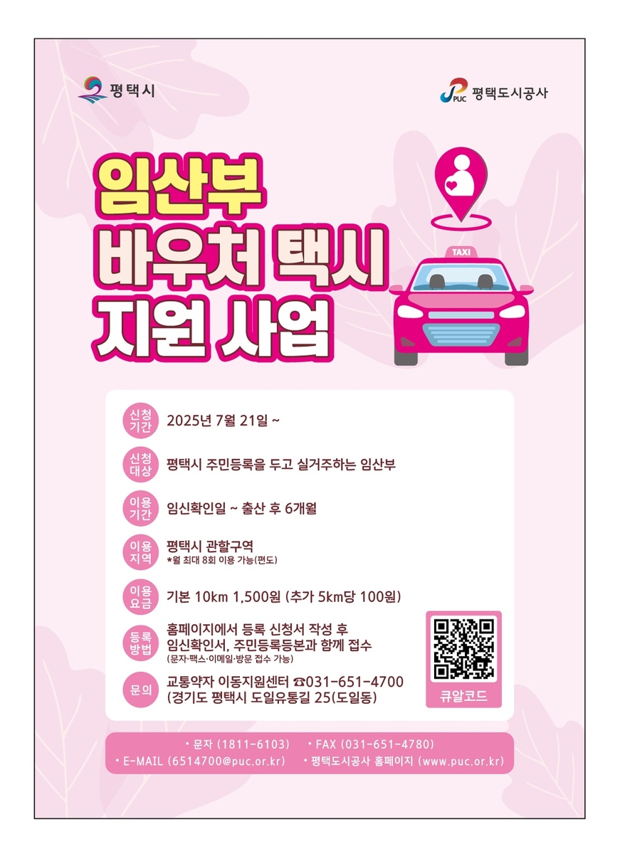 평택시, 21일부터 임산부도 바우처 택시 이용 지원