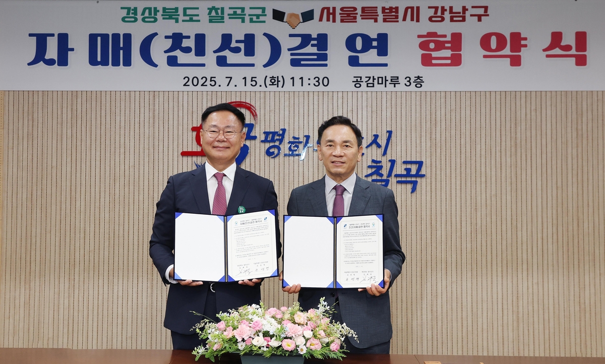 강남구-칠곡군 '친선 결연' 협약…"상생 발전 협력"