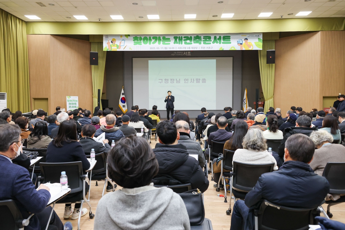 서초구, 21일 '찾아가는 재건축 정책 콘서트' 연다