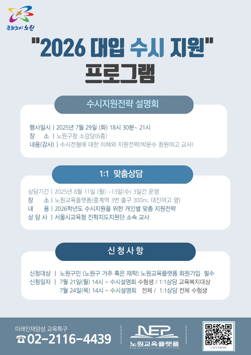 노원구, 대입 수시 전략 설명회 개최…1대1 맞춤 상담…