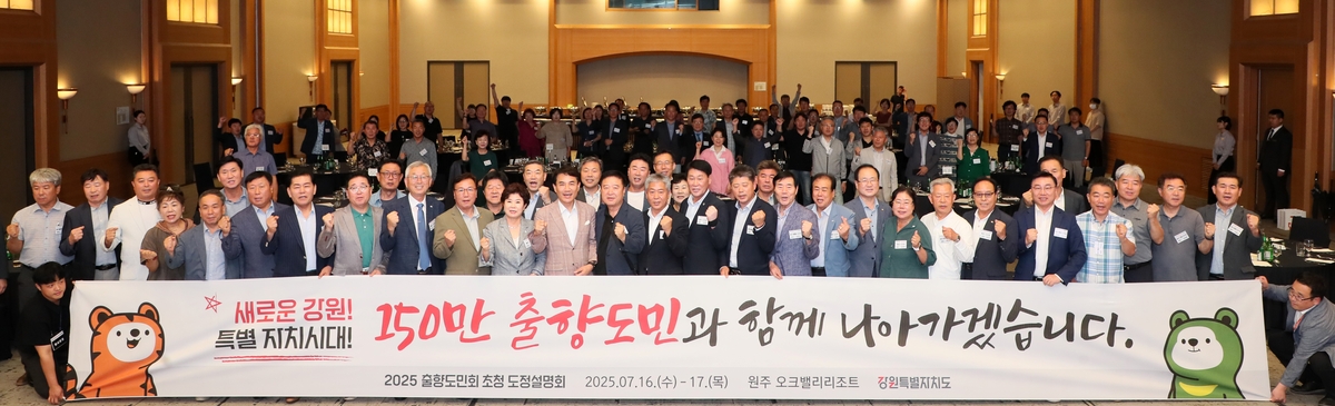 강원도, 출향도민회 초청 도정설명회 원주서 개최…협력 …