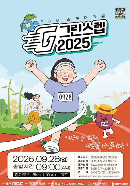 해남서 9월 28일 '그린스텝 ESG 실천 마라톤'