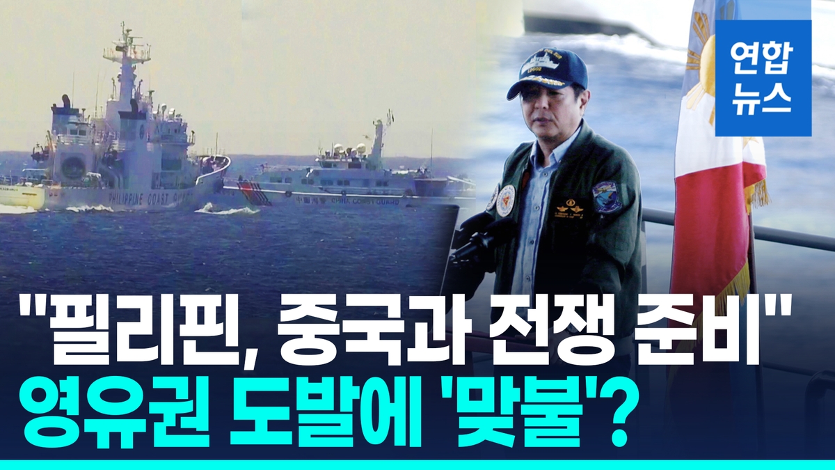 [영상] 중국의 영유권 도발에 필리핀도 '맞불'…"전쟁…