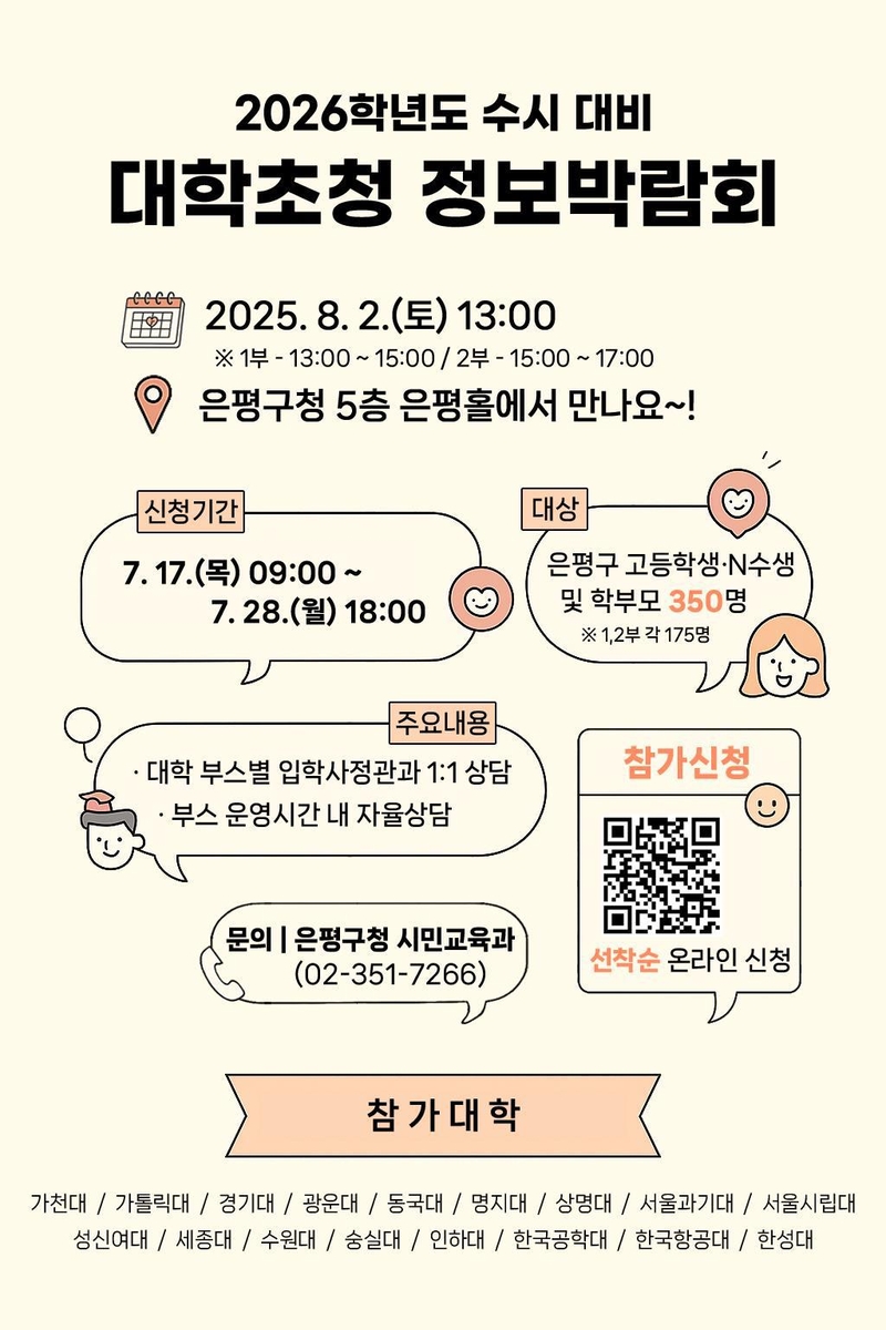 은평구, 내달 대입 수시 대비 정보박람회…17개 대학 …
