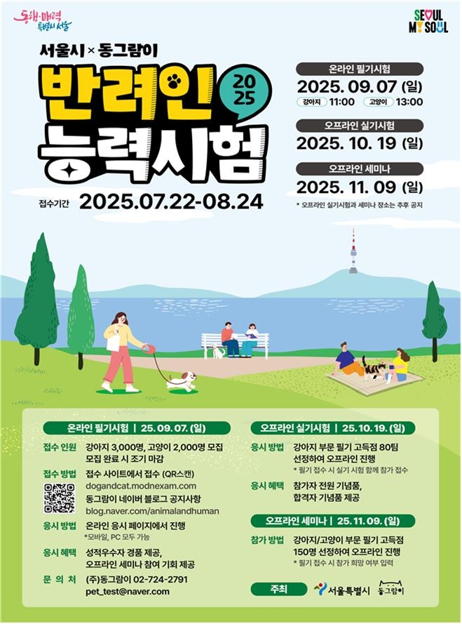 "반려생활 지식 높여요"…서울시 '반려인능력시험' 신청…