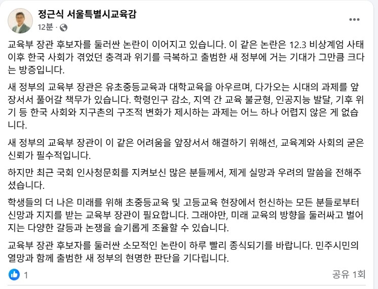 서울교육감, 교육장관 후보자 논란에 "새 정부 현명한 …