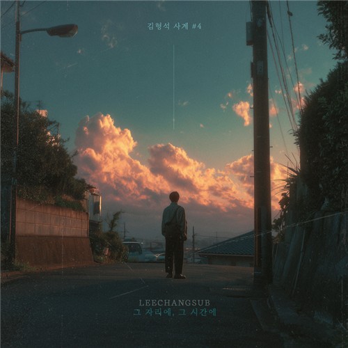 김형석, 이창섭과 '그 자리에, 그 시간에' 리메이크