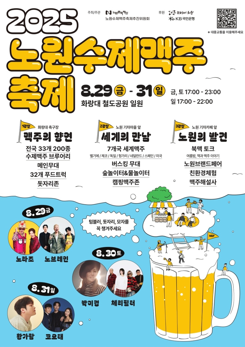 "마시고, 춤추고, 걷고, 감상하는" 노원구 4색 축제 이어진다