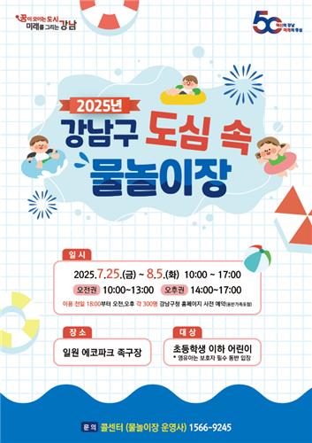 강남구 일원에코파크에 가족형 무료 물놀이장 25일 개장