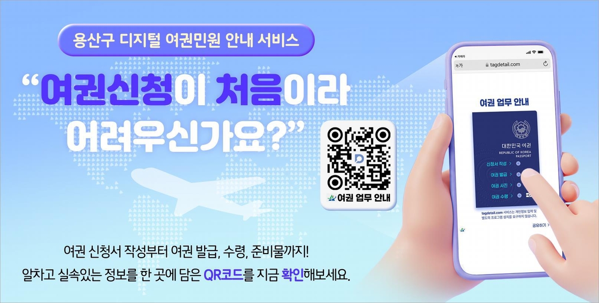 용산구, 디지털 여권민원 안내 서비스 도입