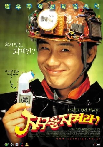 영화 '지구를 지켜라'(2003) 포스터
