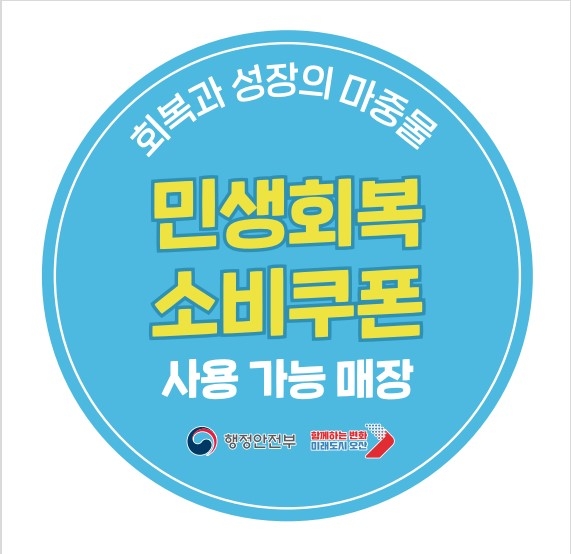 오산시, 민생회복 소비쿠폰 사용 가능 매장 안내스티커 …