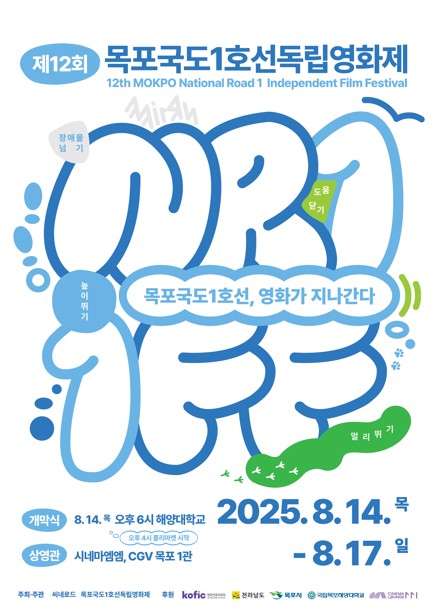 목포서 8월14∼17일 국도1호선 독립영화제