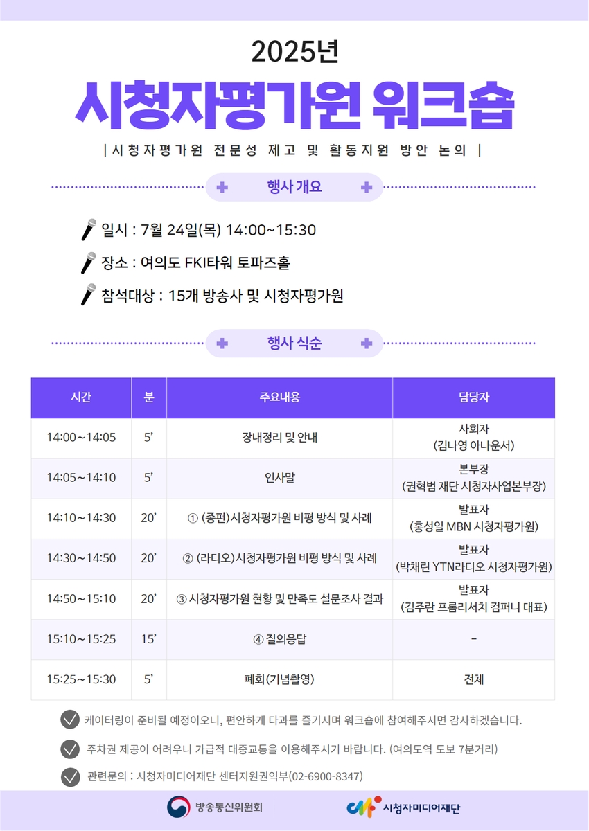 [게시판] 방통위·시청자미디어재단 '시청자평가원 워크숍' 개최