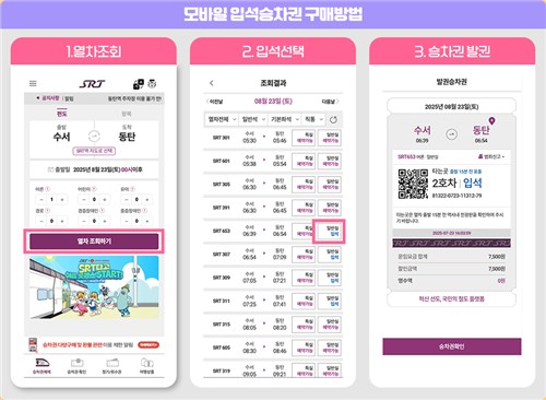 SRT에 오늘부터 모바일 입석 승차권 도입…앱에서도 예매 가능