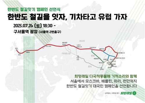 희망래일, 서울역서 '한반도 철길 잇기 캠페인' 선언식