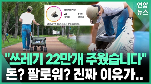 [인투더] 팔로워 한명당 쓰레기 하나…'청소하는 사람'의 사연은