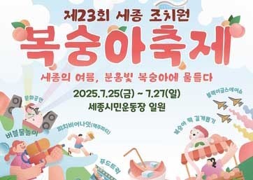 폭염에 세종 복숭아 축제 프로그램 일부 취소·변경
