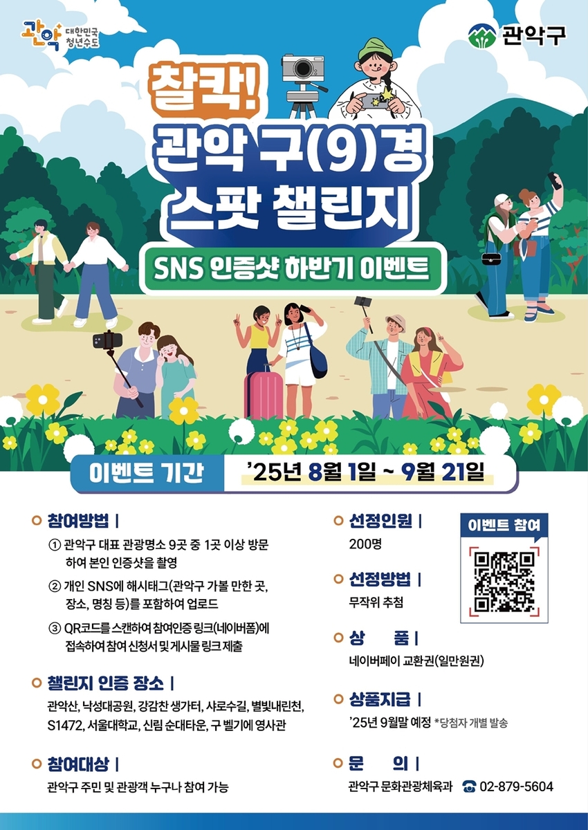 관악구 9대 명소 방문 인증샷 이벤트
