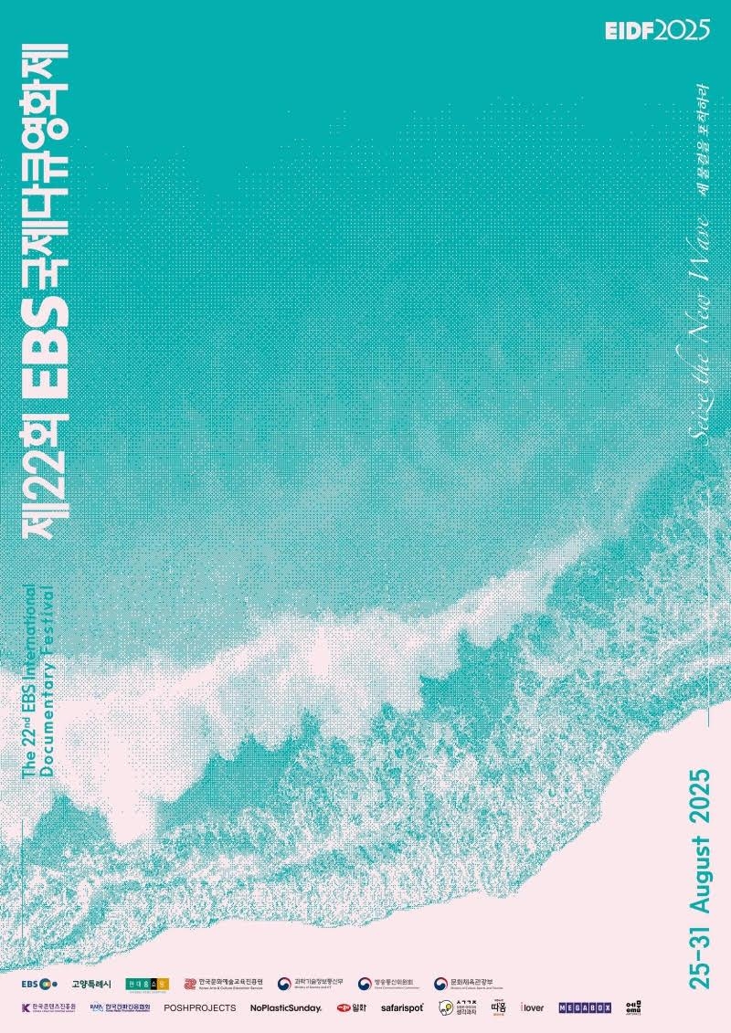 "다큐의 새 물결을 포착하라"…EBS국제다큐영화제 8월 25일 개막