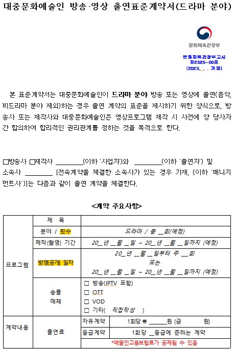 "편집돼도 출연료 받으세요"…'방송출연 표준계약서' 개…